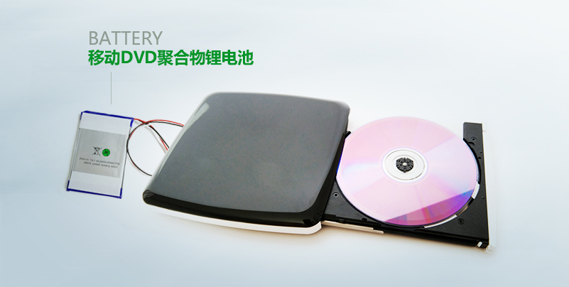【移動(dòng)DVD電池定制】 【移動(dòng)DVD電池定制】